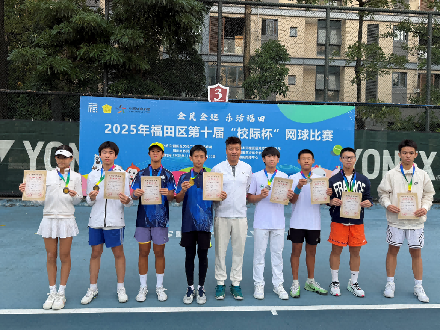 2025年福田区第十届“校际杯”网球比赛圆满落幕
