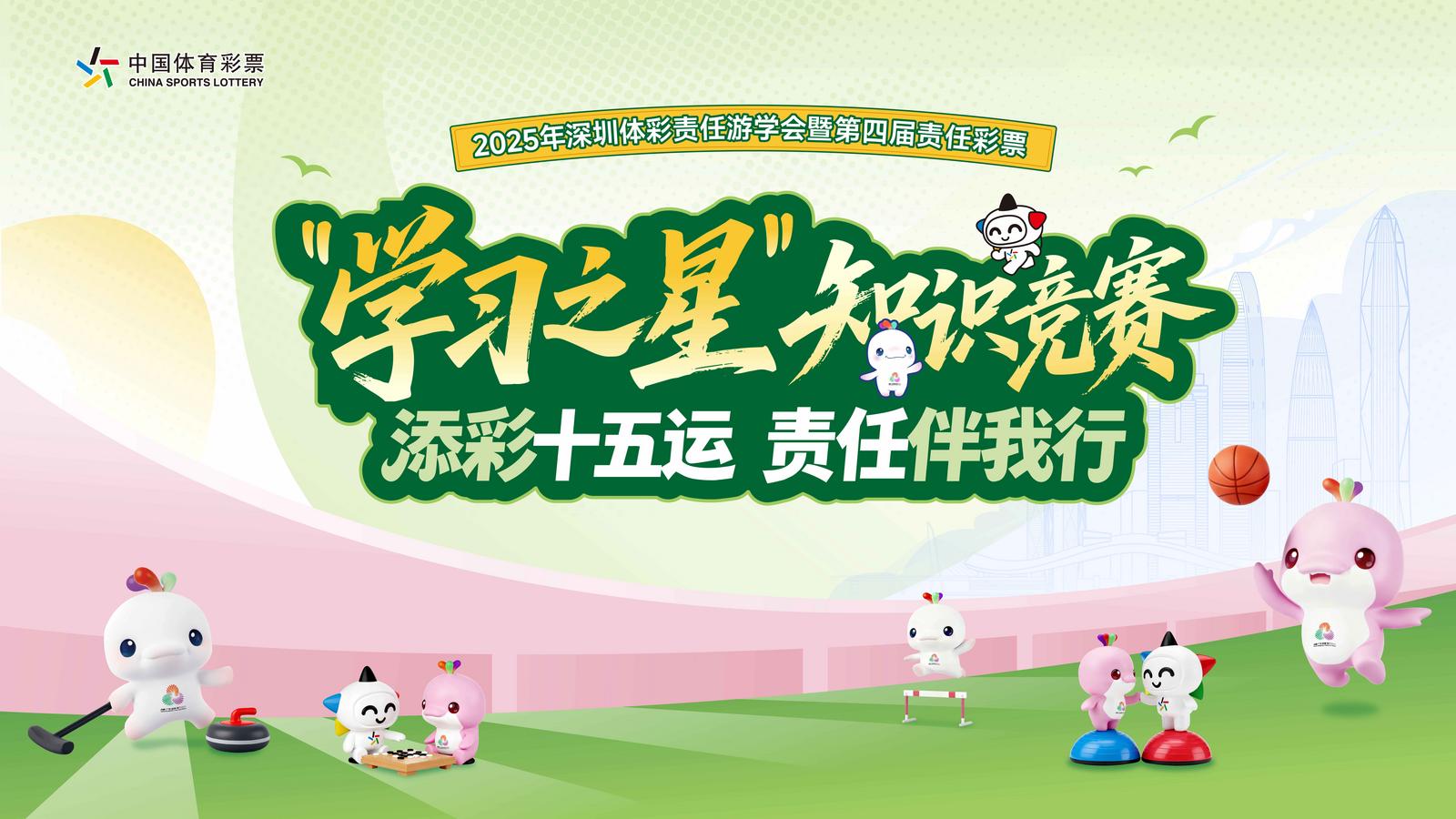 齐聚梧桐山，共践责任行丨2025年深圳体彩责任游学会即将启幕