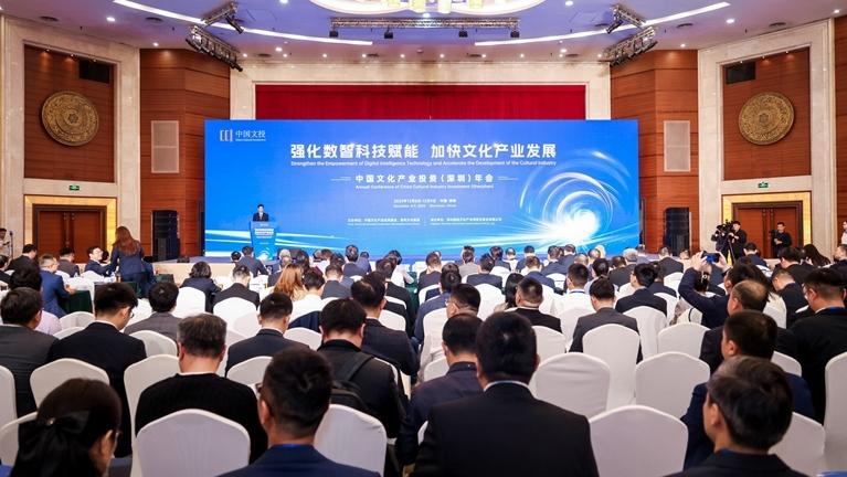 数智赋能文化产业新征程 2025中国文化产业投资（深圳）年会举办