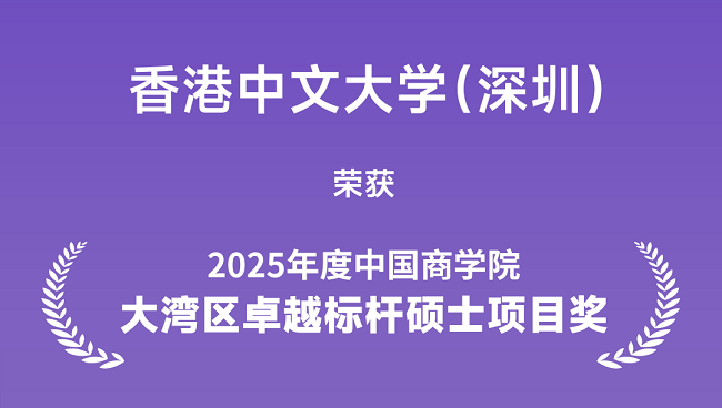 港中大（深圳）MBM荣获“2025年度大湾区卓越标杆硕士项目奖”