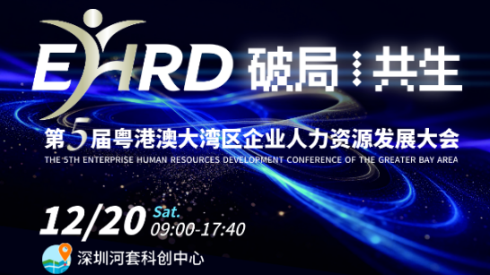 快来报名！第五届粤港澳大湾区企业人力资源发展大会即将启动