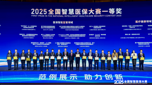2025全国智慧医保大赛收官！深圳斩获4个一等奖