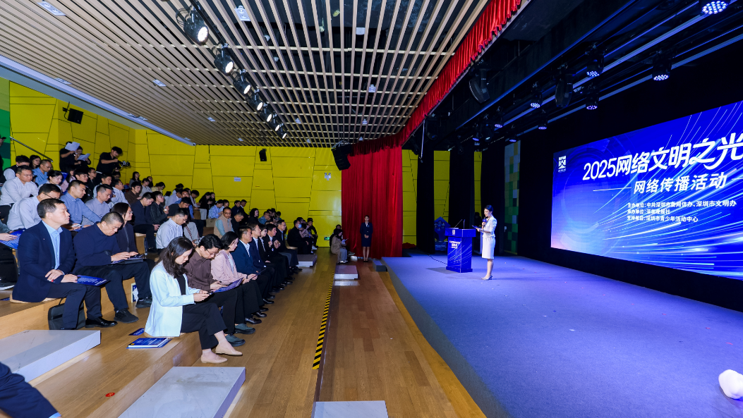 2025网络文明蓝皮书发布 全面呈现深圳网络文明建设生态图景