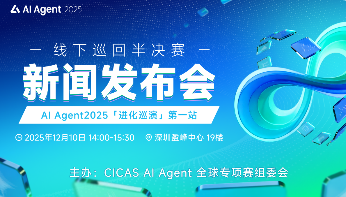 2025全国人工智能应用场景创新挑战赛AI  Agent全球专项赛线下半决赛将在深圳举办