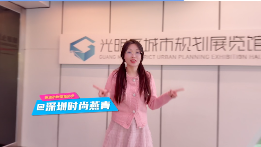 全景式呈现城市生长脉络 自媒体博主“深圳时尚燕青”探访光明发展蓝图