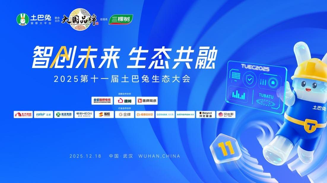 智创赋能产业，共融链接未来！第十一届土巴兔生态大会即将启幕