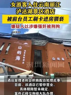 女游客入住景区酒店被员工刷卡进房猥亵 事发酒店已停业