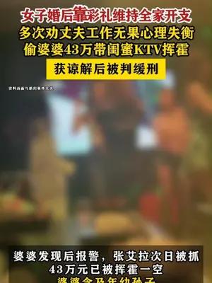 女子偷婆婆43万带闺蜜KTV挥霍一空，获谅解后被判缓刑