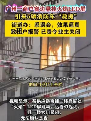 广州一商户窗边悬挂火焰LED屏引来5辆消防车“救援”