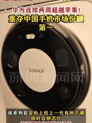 华为连续两周超越苹果 重夺中国手机市场份额第一