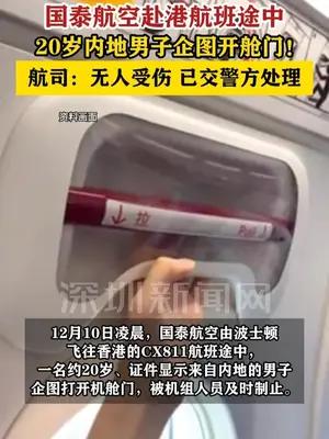 国泰航空赴港航班上男子企图开舱门！航司称已处理，无人受伤