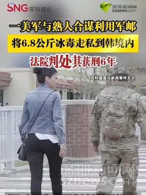 一美军与熟人合谋利用军邮，将6.8公斤冰毒走私到韩境内