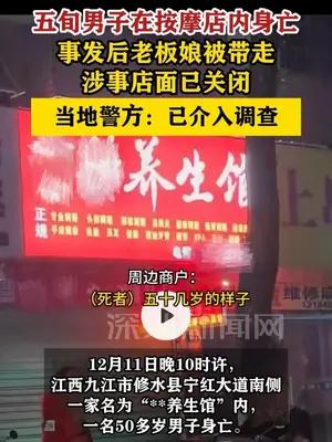 五旬男子在按摩店内身亡，警方：已介入调查