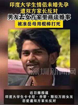 印度大学生情侣未婚先孕男友被准岳母用棍棒打死