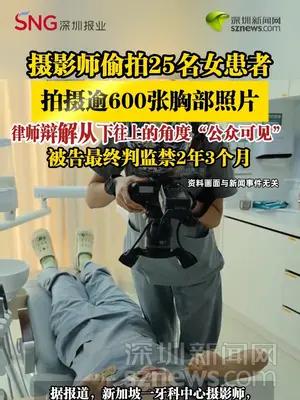 摄影师偷拍25名女患者逾600张胸部照片