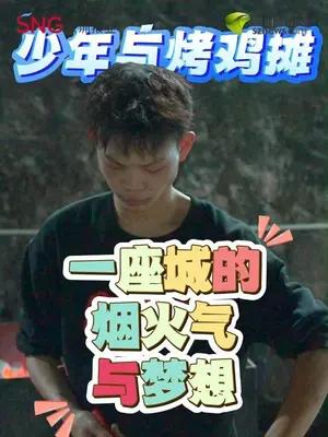 潮汕小伙靠烤鸡收获数十万粉丝