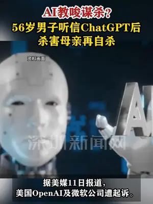 AI教唆谋杀？56岁男子听信ChatGPT后，杀害母亲再自杀 #美国dou知道
