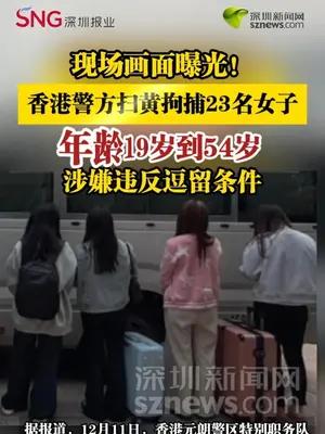 香港警方扫黄拘捕23名女子，年龄19岁到54岁