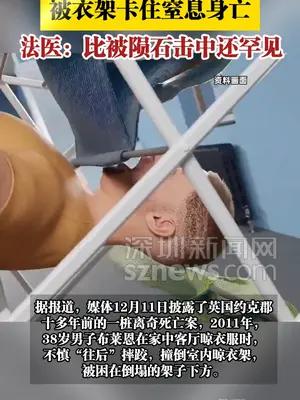 【男子晾衣时不慎摔倒，被衣架卡住窒息身亡】
