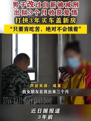 男子改过自新被减刑出狱3个月收获爱情