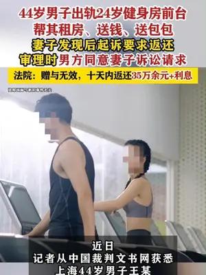 44岁男子出轨24岁健身房前台被妻子起诉，法院判了