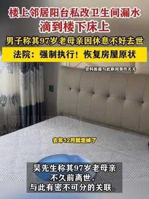 男子遭楼上漏水多年，称其97岁老母亲因休息不好去世