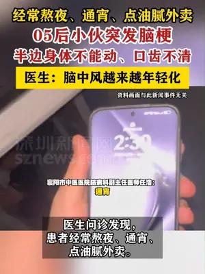 05后小伙经常熬夜、通宵、吃油腻外卖突发脑梗