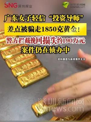 广东女子轻信“投资导师”，差点被骗走1850克黄金！