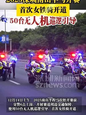 2025深圳南山半马开赛，首次女铁骑开道