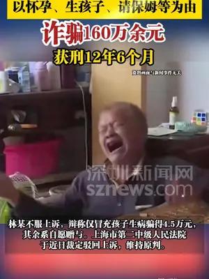 女子谎称为八旬老人生子，以请保姆等为由诈骗160万余元