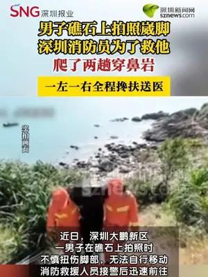 男子礁石拍照扭伤脚获救