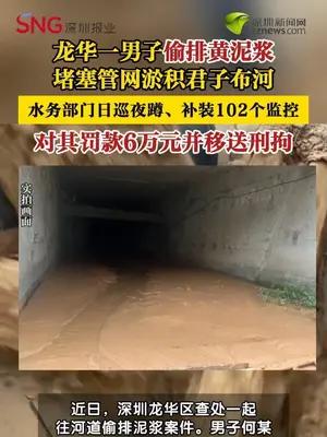 男子往河道偷排泥浆被刑拘