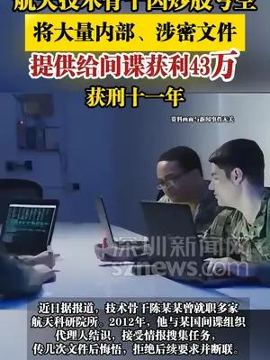 航天技术骨干因炒股亏空，将大量文件提供给间谍获利43万