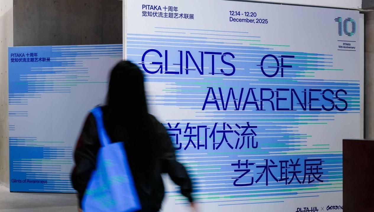 “PITAKA×Gordon Hunt”品牌十周年艺术联展在深圳华侨城OCAT启幕