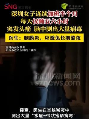 女子连续加班熬夜突发病毒性脑膜炎
