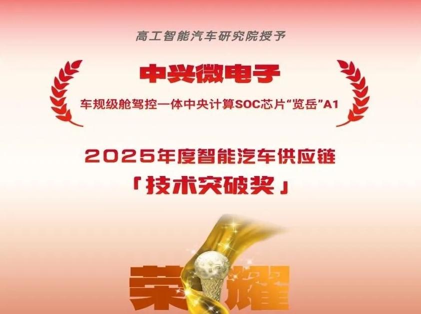 中兴微车规级舱驾控一体中央计算SOC芯片“览岳”A1荣膺高工智能汽车金球奖