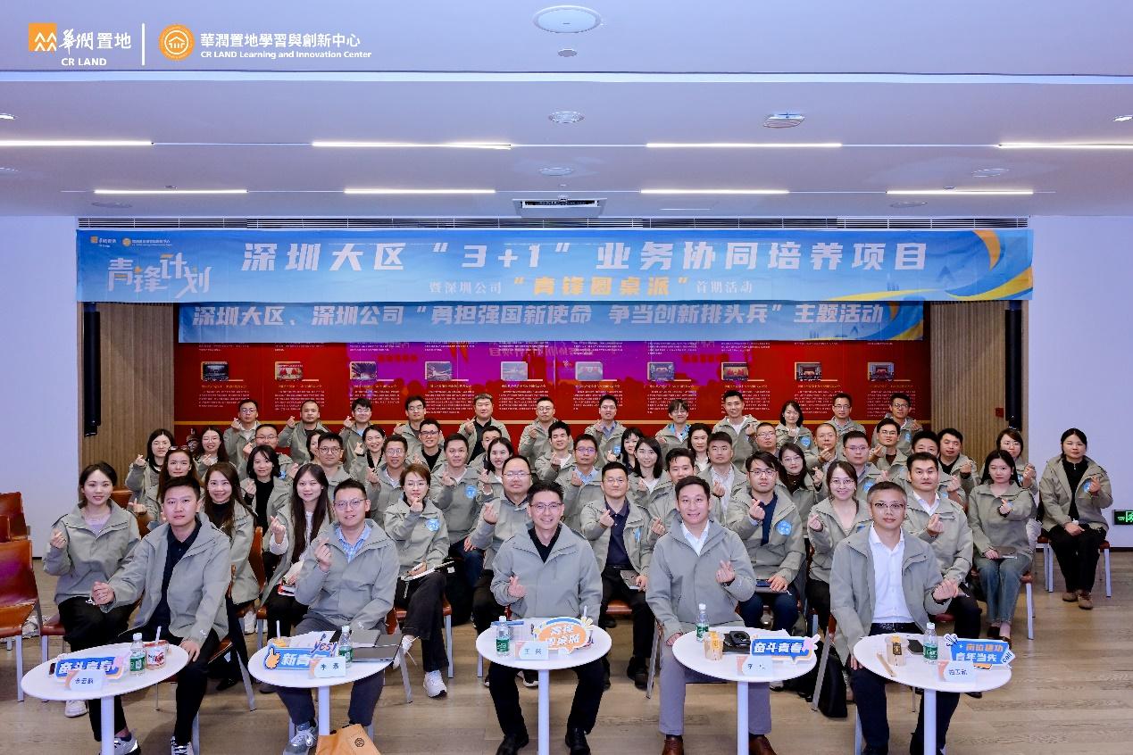 华润置地深圳大区“青锋圆桌派”正式启航，搭建常态化青年先锋对话平台