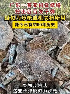 广东一客家祠堂挖出近百发子弹 距今已有约90年历史