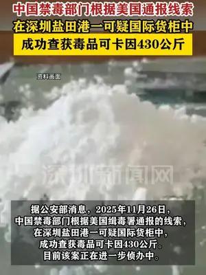 中美禁毒合作：深圳一国际货柜中，查获毒品可卡因430公斤