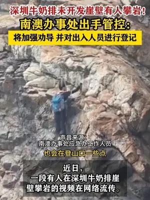 深圳牛奶排未开发崖壁有人攀岩，南澳办事处出手管控