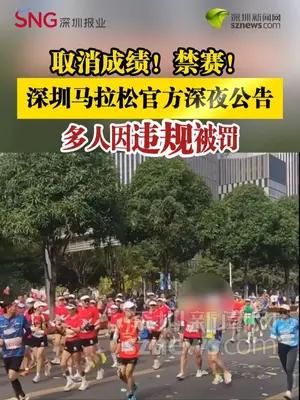 深圳马拉松官方深夜公告，多人因违规被罚