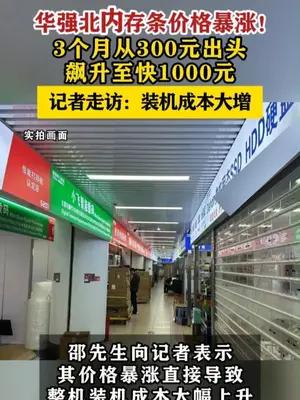 华强北内存条价格暴涨 装机成本大增