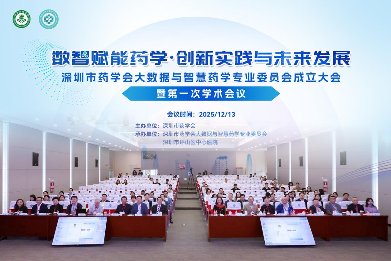 深圳市药学会成立大数据与智慧药学专业委员会，首届学术会议同期举行