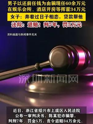 男子以还前女友钱为由，向现女友“借款”几十万挥霍被判7年