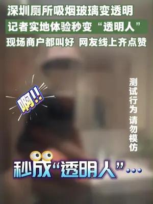 深圳厕所吸烟玻璃变透明 现场商户都叫好 网友线上齐点赞