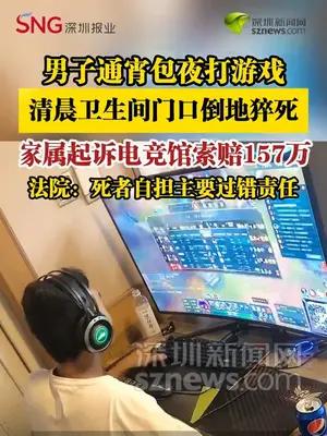 男子通宵包夜打游戏，清晨卫生间门口倒地猝死，家属索赔157万