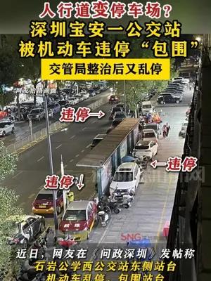 深圳宝安一公交站被机动车违停“包围” 整治后又乱停