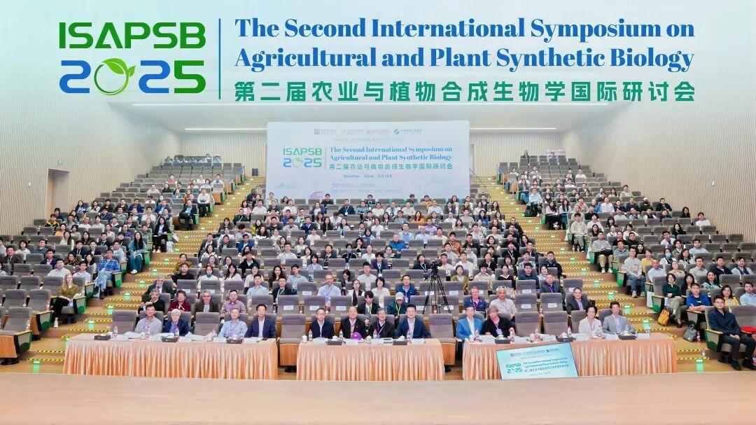 第二届农业与植物合成生物学国际研讨会在深召开