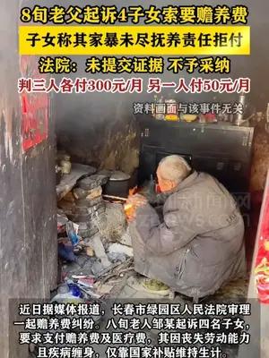 8旬老父起诉4子女索要赡养费 子女称其家暴未尽抚养责任拒付