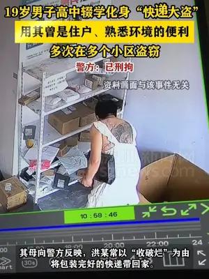 19岁男子高中辍学化身“快递大盗”
